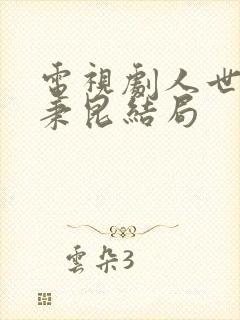 电视剧人世间周秉昆结局