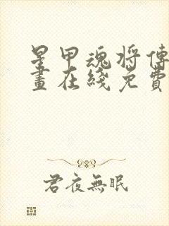 星甲魂将传 漫画在线免费阅读