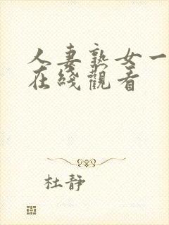 人妻熟女一级片在线观看封面