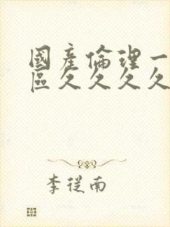 国产伦理一区二区久久久久久