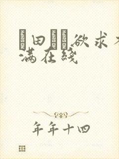 篠田ゆう欲求不满在线
