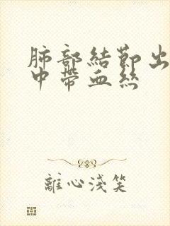 肺部结节出现痰中带血丝