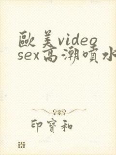 欧美videosex高潮喷水封面