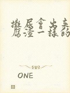 撒尿会出来像豆腐渣一样的东西