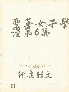 圣华女子学院动漫第6集