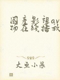 国产影视av尤物在线播放