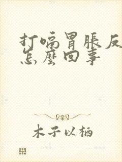 打嗝胃胀反酸水怎么回事