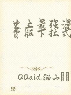 史上最强漫画免费版下拉式6漫画