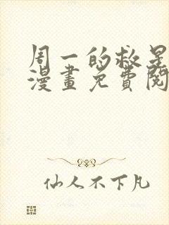 周一的救星40漫画免费阅读