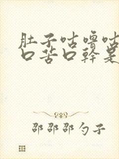 肚子咕噜咕噜响口苦口干是什么原因封面