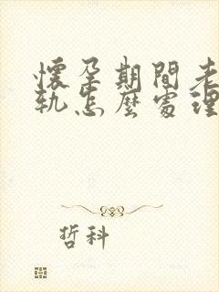 怀孕期间老公出轨怎么处理他封面