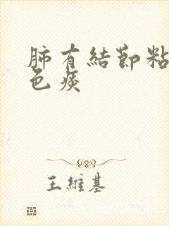 肺有结节粘稠黑色痰