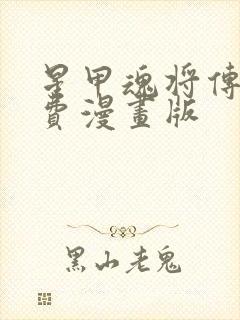 星甲魂将传 免费漫画版