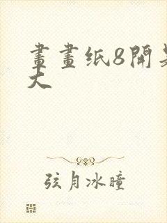 画画纸8开是多大封面