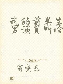 我的前半生主角男演员叫啥