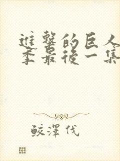 进击的巨人第一季最后一集