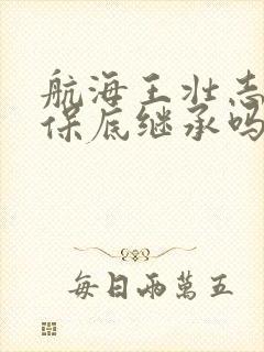 航海王壮志雄心保底继承吗