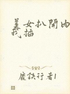 美女扒开内裤让我插