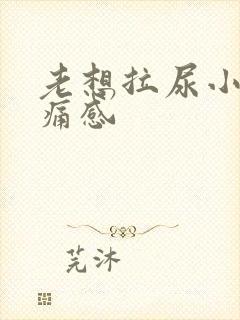 老想拉尿小腹胀痛感