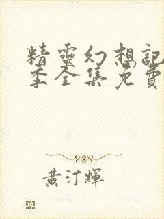 精灵幻想记第二季全集免费观看封面