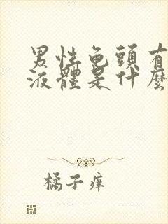 男性龟头有白色液体是什么原因