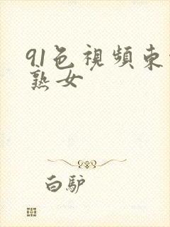 91色视频东北熟女