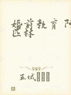 婚前教育 阿司匹林