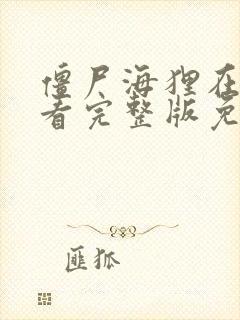 僵尸海狸在线观看完整版免费