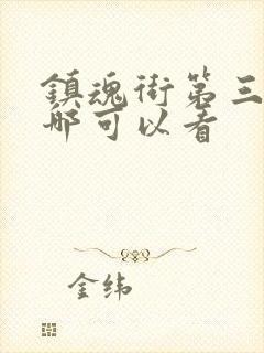 镇魂街第三季在哪可以看封面