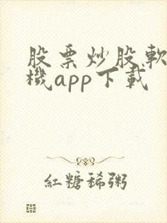 股票炒股软件手机app下载