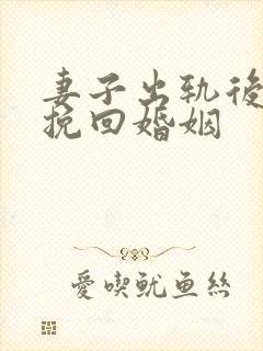 妻子出轨后怎么挽回婚姻