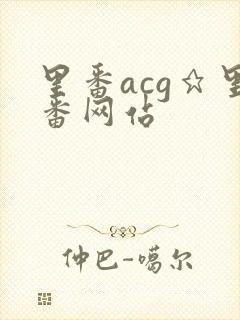 里番acg★里番网站封面