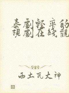 泰剧轻率的爱电视剧在线观看免费版