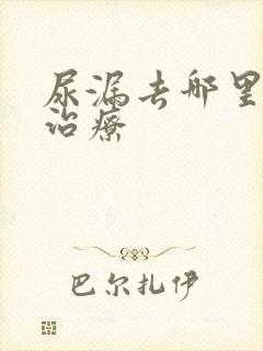 尿漏去哪里医院治疗封面