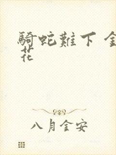 骑蛇难下 金银花