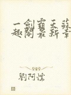 一剑霸天苏信笔趣阁最新章节