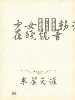 少女たちよ动漫在线观看