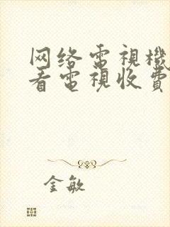 网络电视机顶盒看电视收费吗封面