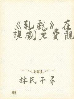 《轧戏》在线电视剧免费观看全集