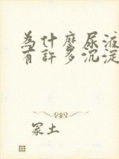 为什么尿液里面有许多沉淀物封面