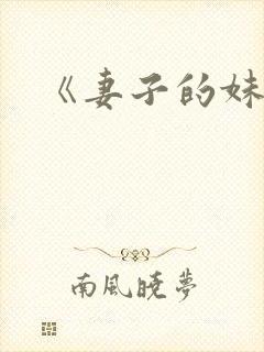 《妻子的妹妹》