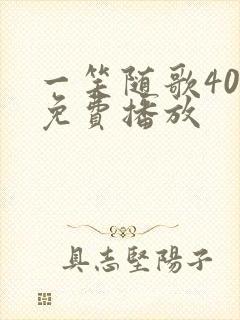 一笑随歌40集免费播放封面