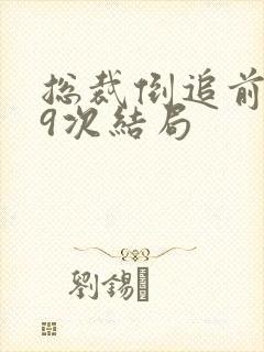 总裁倒追前妻99次结局