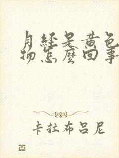 月经是黄色分泌物怎么回事封面