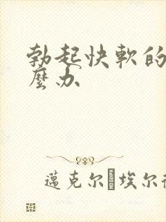 勃起快软的快怎么办封面