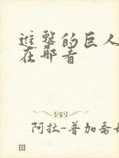 进击的巨人可以在哪看