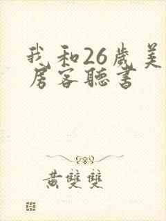 我和26岁美女房客听书