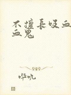 不擅长吸血的吸血鬼