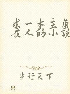 求一本主角是守夜人的小说