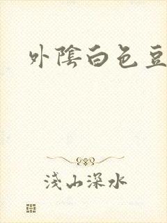 外阴白色豆腐渣